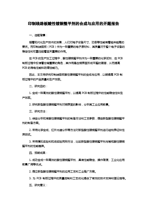 印制线路板酸性镀铜整平剂的合成与应用的开题报告