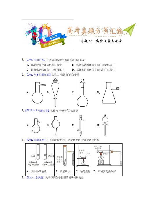 专题61  实验仪器与安全(学生版)十年(2013-2022)高考化学真题分项汇编(全国通用)