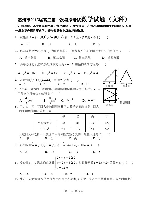 惠州市2013届高三第一次模拟考试(文数)题目