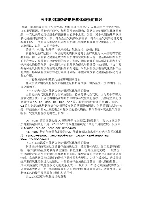 关于轧钢加热炉钢坯氧化烧损的探讨