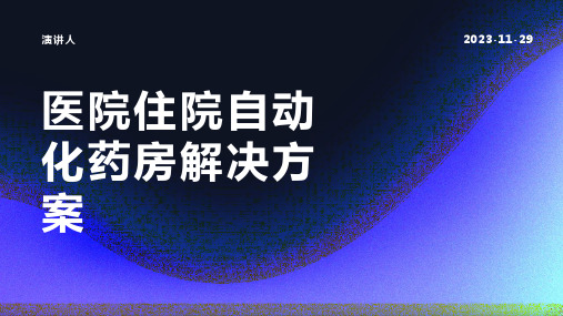 医院住院自动化药房解决方案课件