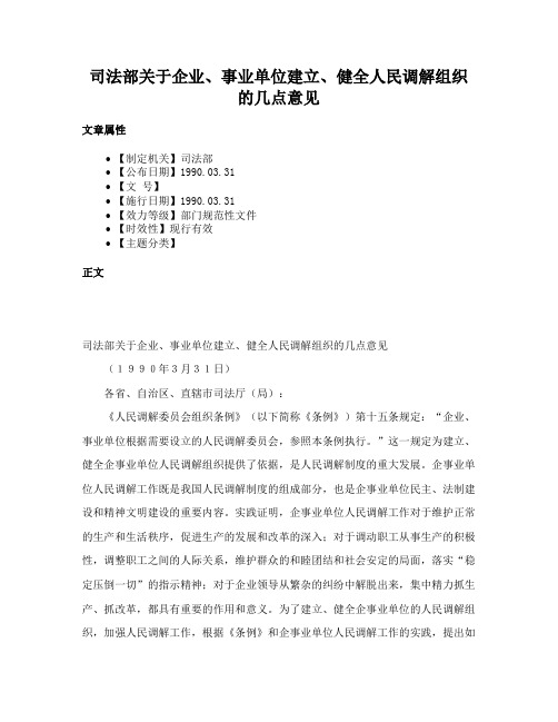 司法部关于企业、事业单位建立、健全人民调解组织的几点意见