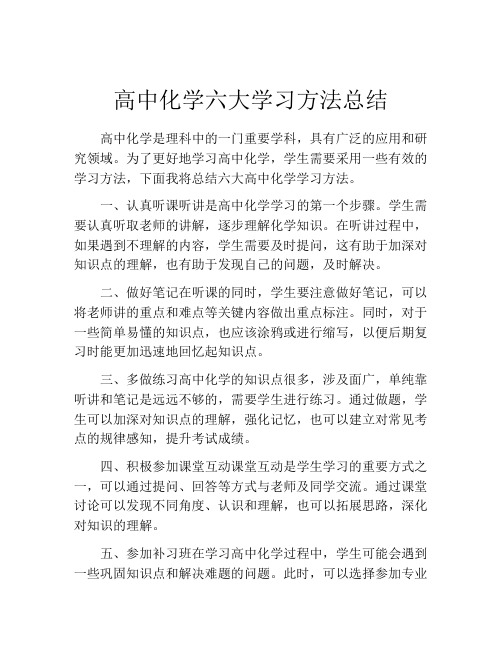 高中化学六大学习方法总结