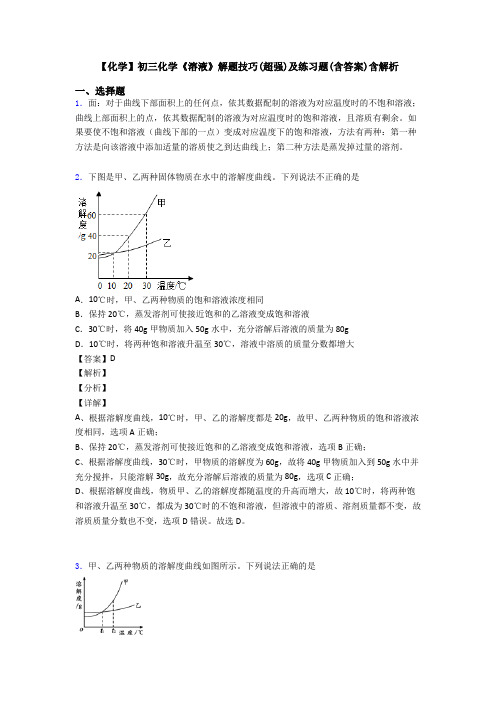 【化学】初三化学《溶液》解题技巧(超强)及练习题(含答案)含解析