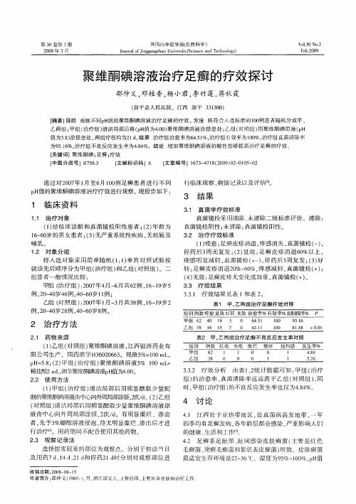 聚维酮碘溶液治疗足癣的疗效探讨