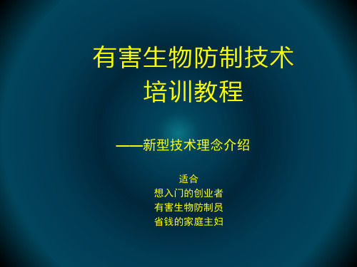 2022年最新有害生物(灭鼠除蟑螂蚊蝇白蚁)防制技术手把手详细教程