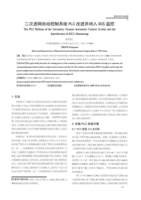 二次滤网自动控制系统PLC改进并纳入DCS监控