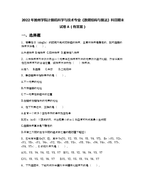 2022年滁州学院计算机科学与技术专业《数据结构与算法》科目期末试卷A(有答案)