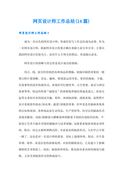 网页设计师工作总结(14篇)