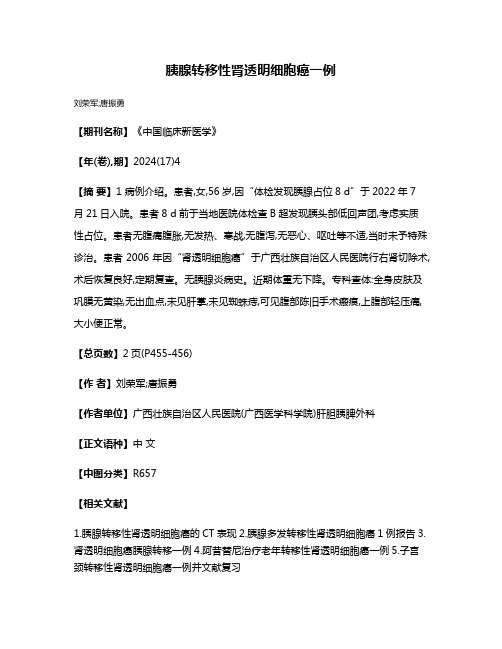 胰腺转移性肾透明细胞癌一例
