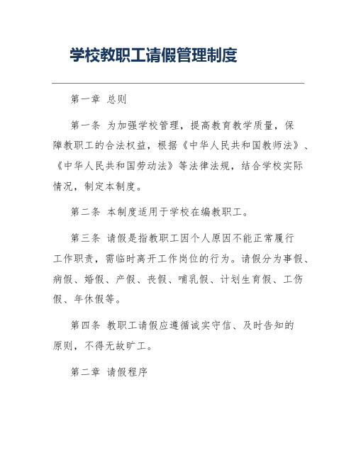 学校教职工请假管理制度