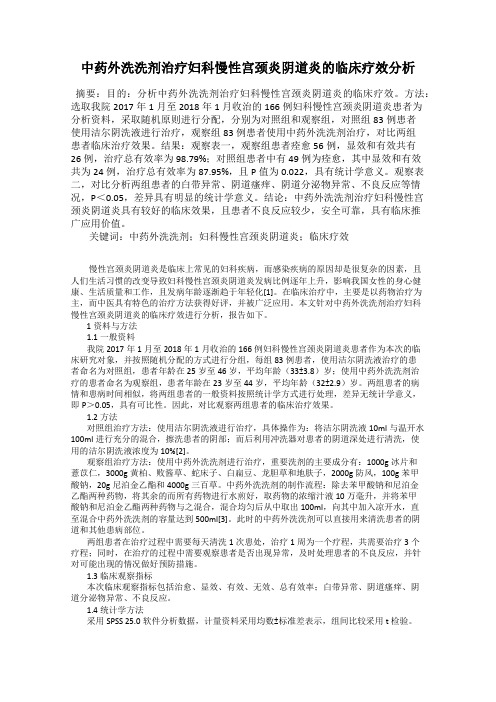 中药外洗洗剂治疗妇科慢性宫颈炎阴道炎的临床疗效分析