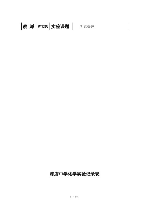 高一3班化学实验表格