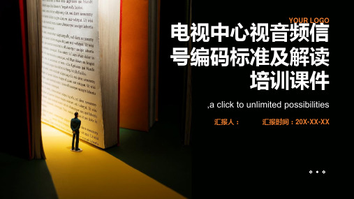 电视中心视音频信号编码标准及解读培训课件