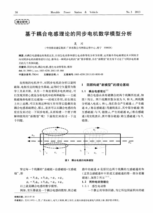 基于耦合电感理论的同步电机数学模型分析