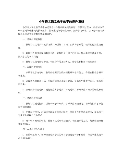 小学语文课堂教学效率的提升策略