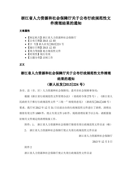 浙江省人力资源和社会保障厅关于公布行政规范性文件清理结果的通知