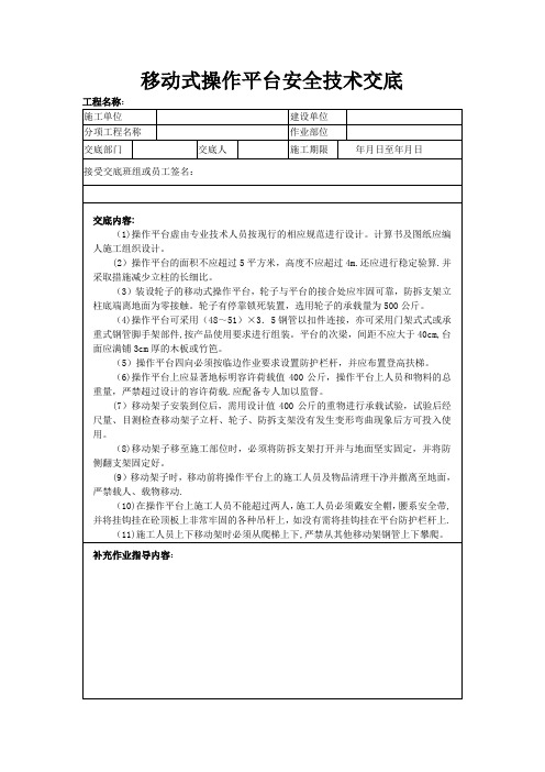 移动式操作平台安全技术交底