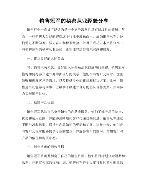 销售冠军的秘密从业经验分享