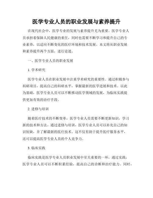 医学专业人员的职业发展与素养提升