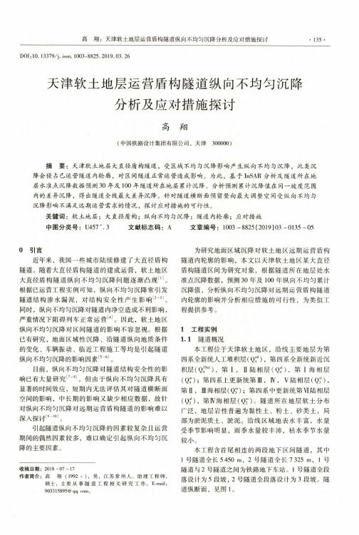 天津软土地层运营盾构隧道纵向不均匀沉降分析及应对措施探讨