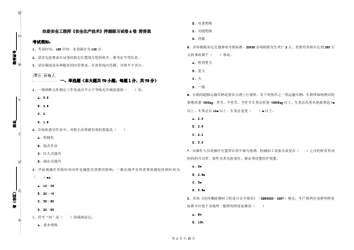 注册安全工程师《安全生产技术》押题练习试卷A卷 附答案