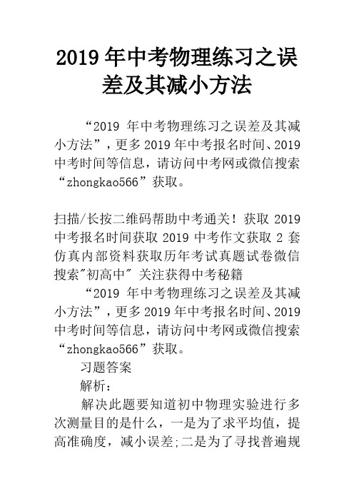 2019年中考物理练习之误差及其减小方法