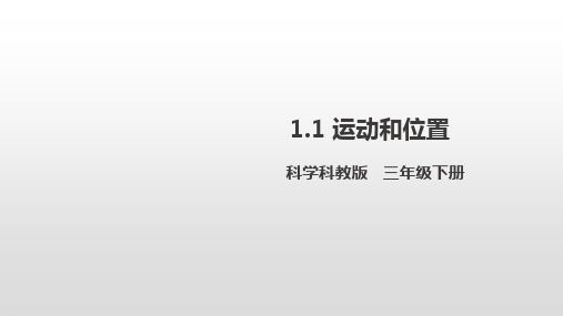 三年级科学下册课件1.1 运动和位置 教科版