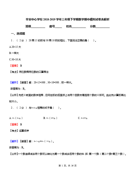 辛安中心学校2018-2019学年三年级下学期数学期中模拟试卷含解析