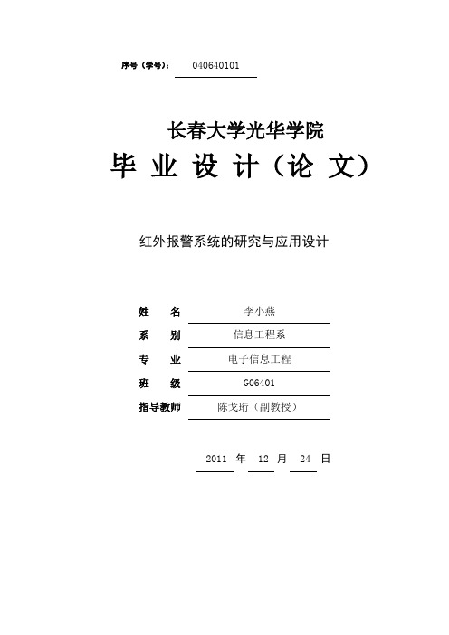 红外报警系统的研究与应用设计(毕业设计论文样本)