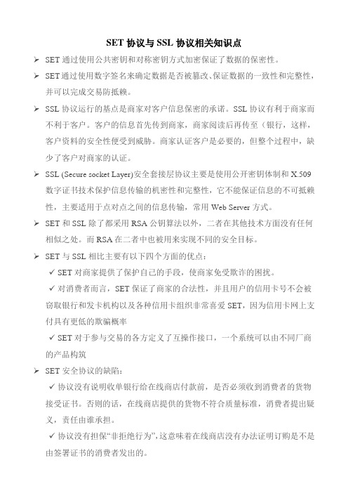 SET协议与SSL协议相关知识点