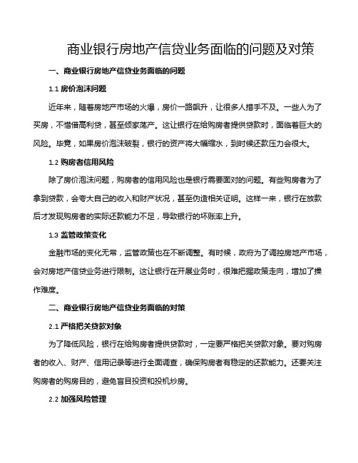 商业银行房地产信贷业务面临的问题及对策