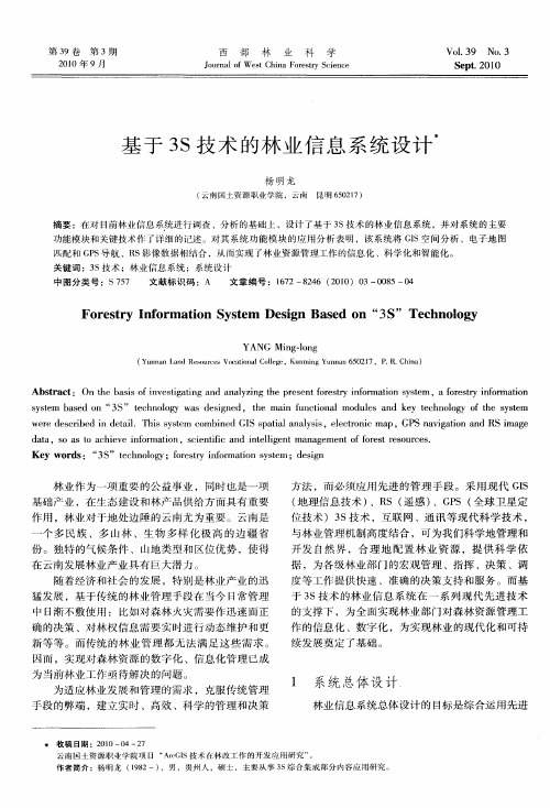 基于3S技术的林业信息系统设计