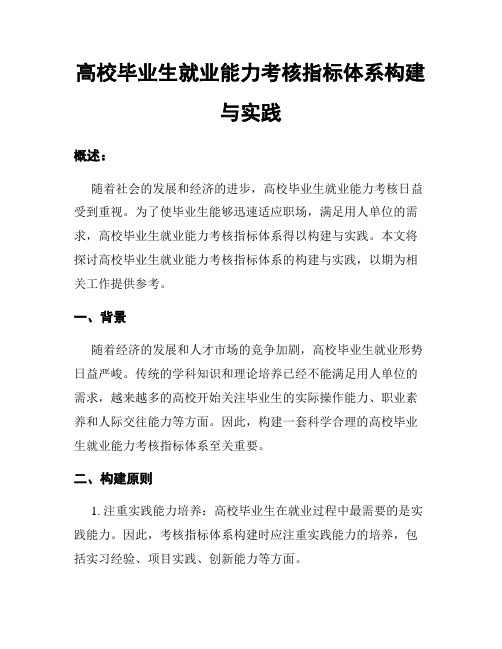 高校毕业生就业能力考核指标体系构建与实践