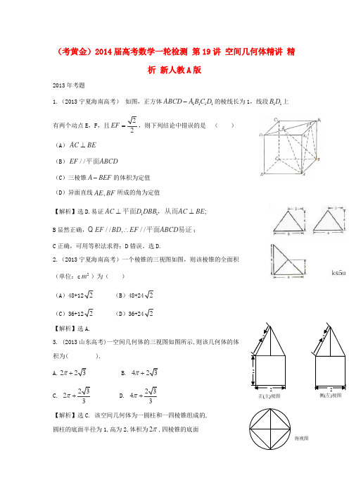 高考数学一轮检测 第19讲 空间几何体精讲 精析 新人教A版