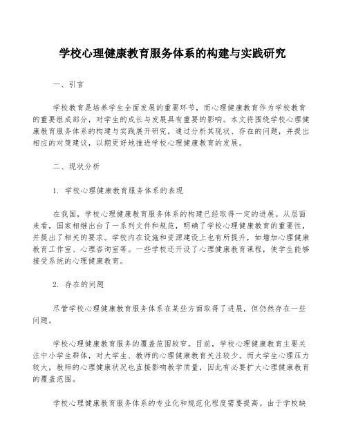 学校心理健康教育服务体系的构建与实践研究