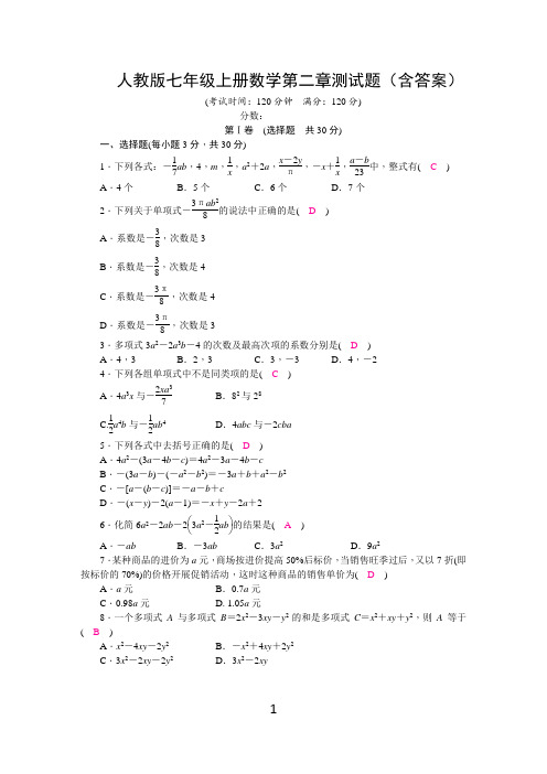 人教版七年级上册数学第二章测试题(含答案)