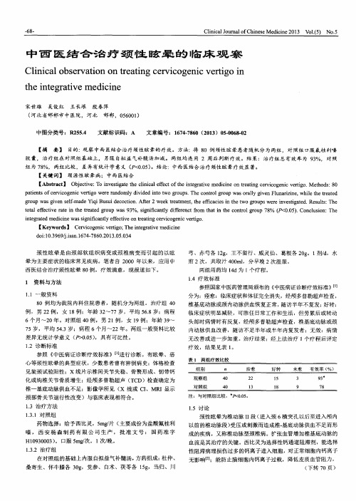 中西医结合治疗颈性眩晕的临床观察