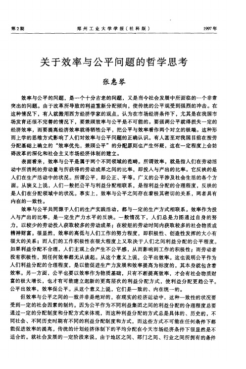 关于效率与公平问题的哲学思考