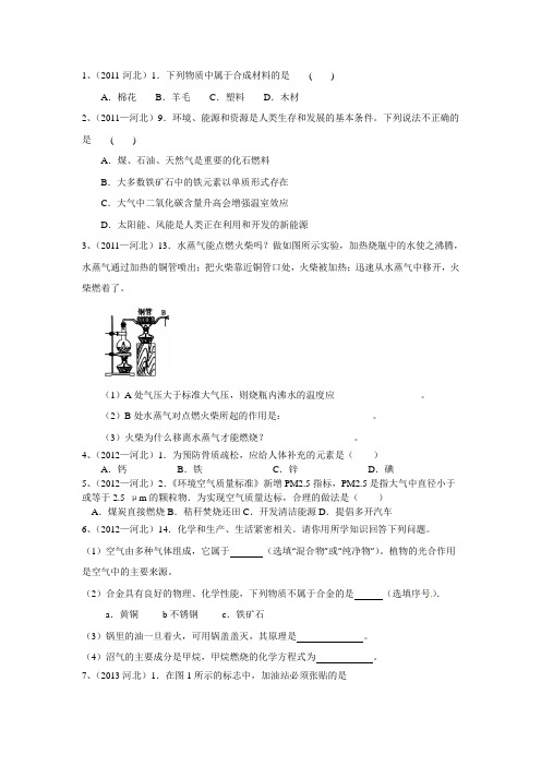 2011-2014年河北化学与社会发展中考试题汇总