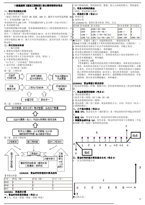 一建《建设工程经济》保过资料①核心精华密押必考点(大字版)