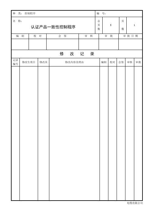 认证产品一致性控制程序