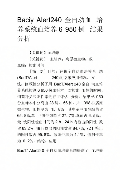 BacT／Alert240全自动血培养系统血培养6950例结果分析