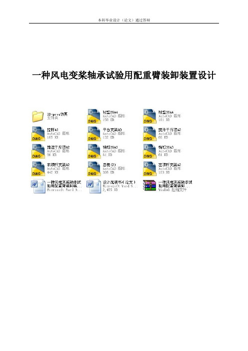 一种风电变桨轴承试验用配重臂装卸装置设计