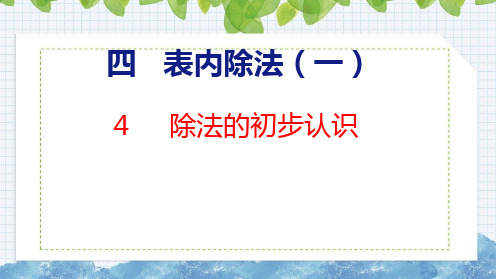 【2023年新版】苏教版二年级数学上册全册课件—除法的初步认识(共22张PPT)