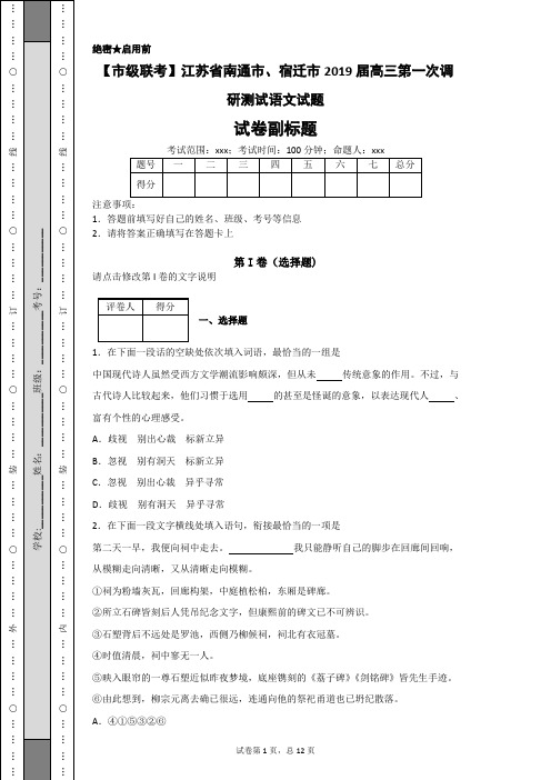 【市级联考】江苏省南通市、宿迁市2019届高三第一次调研测试语文试题