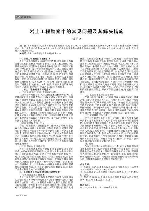 岩土工程勘察中的常见问题及其解决措施