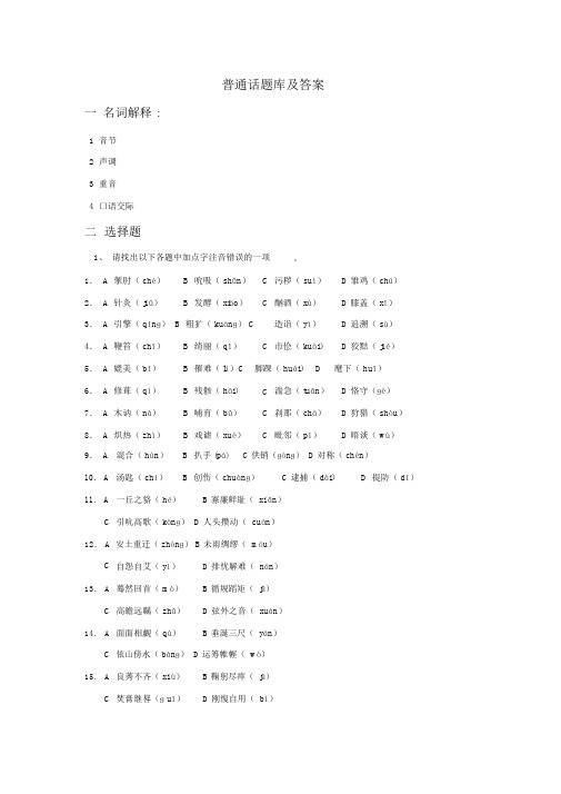 (完整版)普通话题库及答案.doc