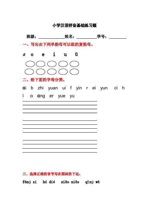 小学一年级汉语拼音基础练习题(合集)