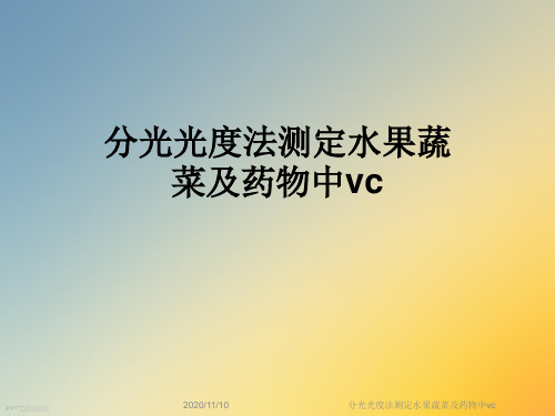 分光光度法测定水果蔬菜及药物中vc